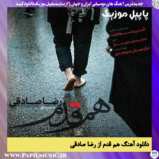 Reza Sadeghi Ham Ghadam دانلود آهنگ هم قدم از رضا صادقی